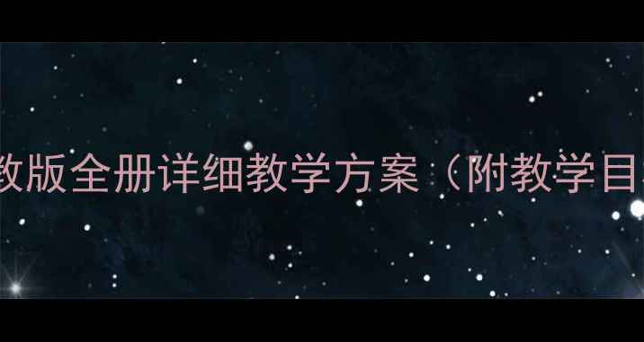 图片 六年级技术教案下册：人教版全册详细教学方案（附教学目标、重难点及实操案例）1
