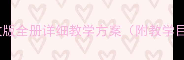 图片 六年级技术教案下册：人教版全册详细教学方案（附教学目标、重难点及实操案例）2