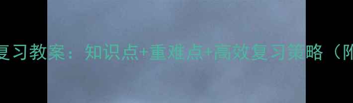 图片 六年级数学上册总复习教案：知识点+重难点+高效复习策略（附完整版复习计划）