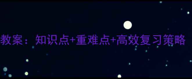 图片 六年级数学上册总复习教案：知识点+重难点+高效复习策略（附完整版复习计划）1