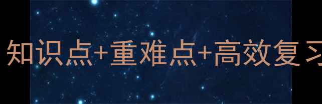 图片 六年级数学上册总复习教案：知识点+重难点+高效复习策略（附完整版复习计划）2