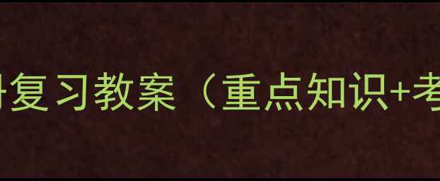 图片 六年级数学下册复习教案（重点知识+考点+分层训练）