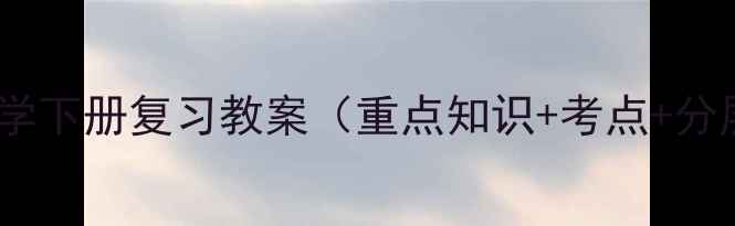 图片 六年级数学下册复习教案（重点知识+考点+分层训练）1