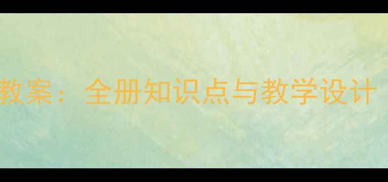 图片 六年级数学北师大版教案：全册知识点与教学设计（附单元重点+习题）