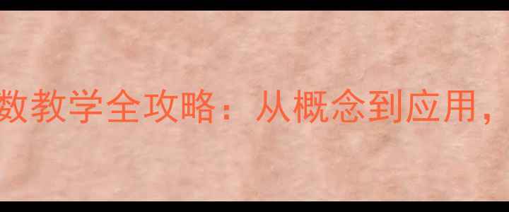 图片 六年级数学教案负数教学全攻略：从概念到应用，轻松突破学习难点