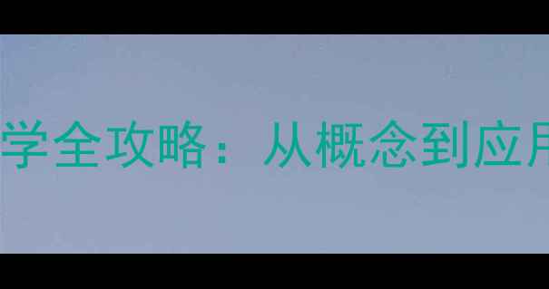 图片 六年级数学教案负数教学全攻略：从概念到应用，轻松突破学习难点1