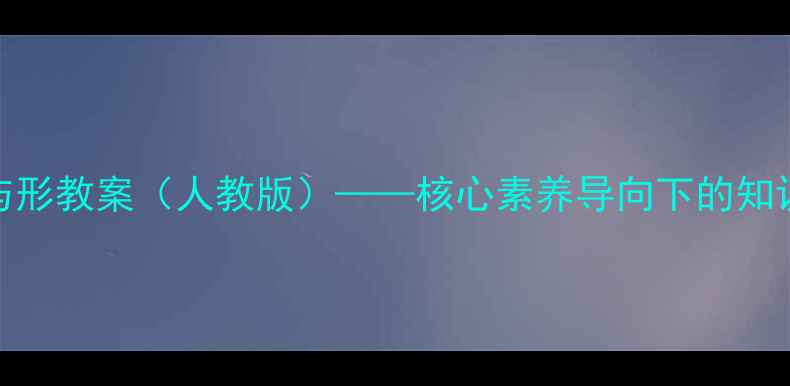 图片 六年级数学数与形教案（人教版）——核心素养导向下的知识点与教学策略