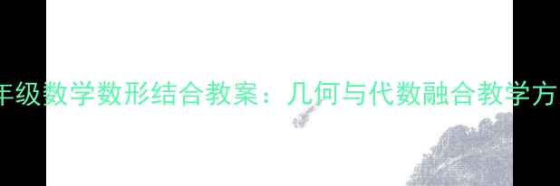 图片 六年级数学数形结合教案：几何与代数融合教学方案1