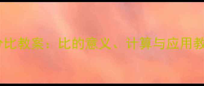 图片 六年级数学比和百分比教案：比的意义、计算与应用教学设计（附案例）1