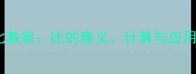 图片 六年级数学比和百分比教案：比的意义、计算与应用教学设计（附案例）2