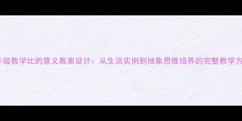 图片 六年级数学比的意义教案设计：从生活实例到抽象思维培养的完整教学方案2