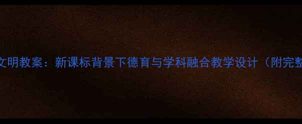 图片 六年级文明教案：新课标背景下德育与学科融合教学设计（附完整课件）