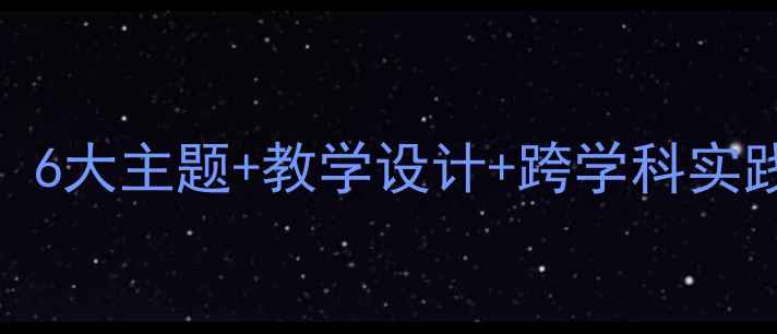 图片 六年级环保教案：6大主题+教学设计+跨学科实践（附教学资源）