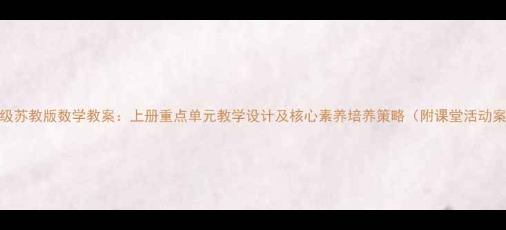 图片 六年级苏教版数学教案：上册重点单元教学设计及核心素养培养策略（附课堂活动案例）