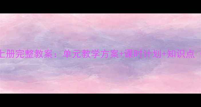 图片 六年级语文上册完整教案：单元教学方案+课时计划+知识点（附电子版）