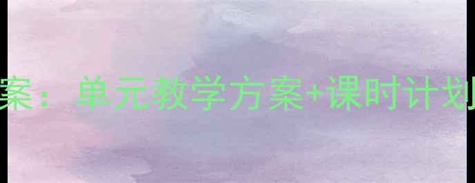 图片 六年级语文上册完整教案：单元教学方案+课时计划+知识点（附电子版）1