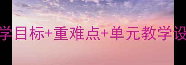 图片 六年级语文教案下册：全册教学目标+重难点+单元教学设计（含课堂活动+分层作业）2