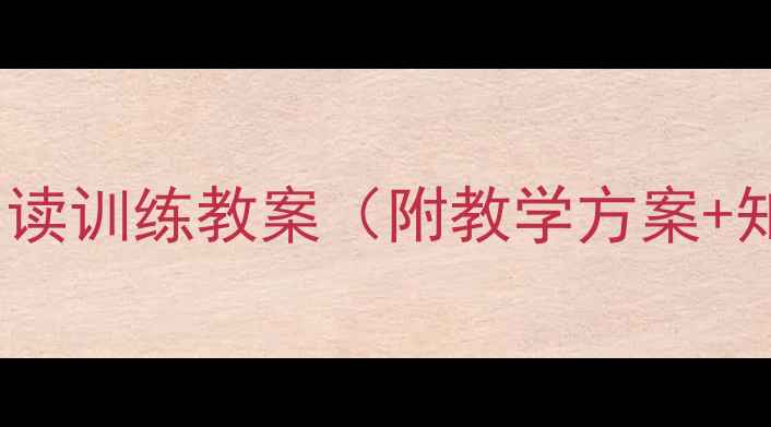 图片 六年级语文阅读训练教案（附教学方案+知识点+真题）