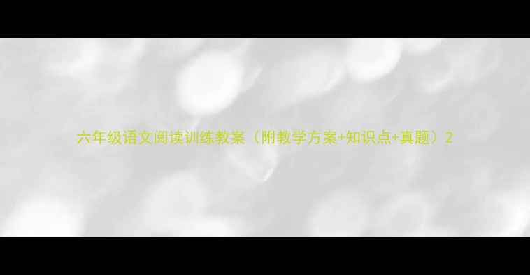 图片 六年级语文阅读训练教案（附教学方案+知识点+真题）2