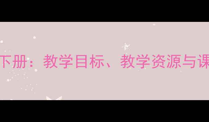 图片 六年级音乐教案（人教版）下册：教学目标、教学资源与课堂活动设计（附课件下载）