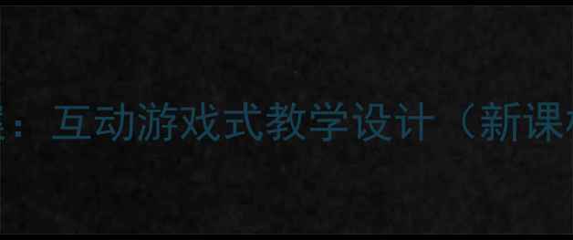 图片 六年级音乐转圆圈教案：互动游戏式教学设计（新课标核心素养培养方案）