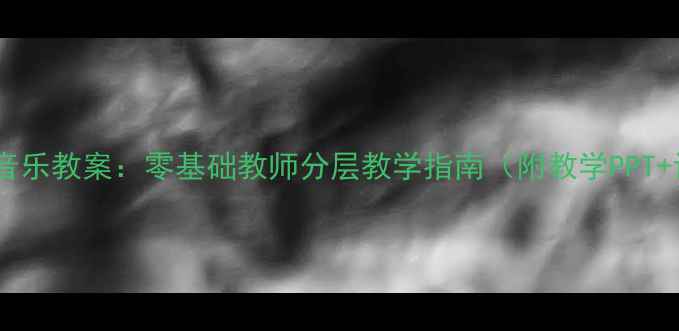 图片 其多列民族音乐教案：零基础教师分层教学指南（附教学PPT+课堂实录）1