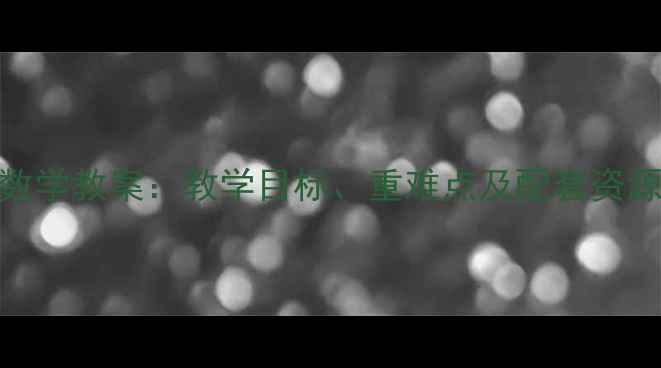 图片 冀教版三年级上册数学教案：教学目标、重难点及配套资源全（附课件下载）