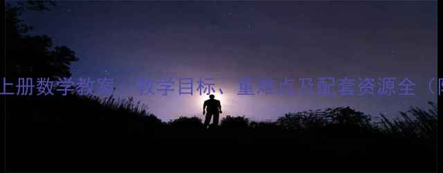 图片 冀教版三年级上册数学教案：教学目标、重难点及配套资源全（附课件下载）1