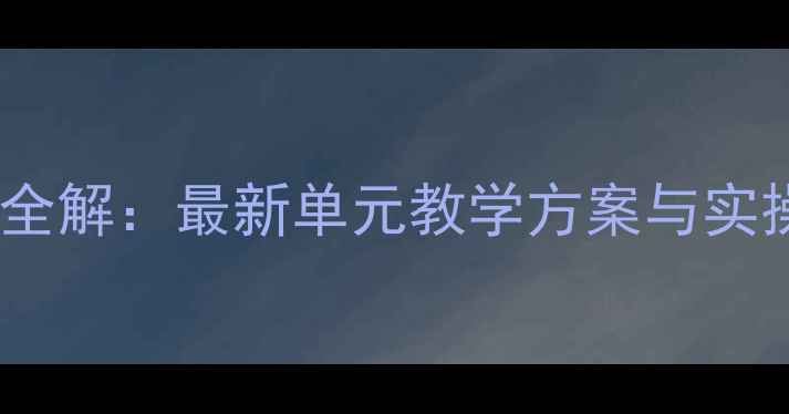 图片 冀教版三年级下册教学设计全解：最新单元教学方案与实操资源包（附可下载模板）2