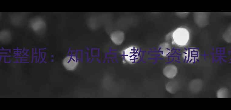 图片 冀教版五年级上册科学教案完整版：知识点+教学资源+课堂活动设计（附下载链接）1