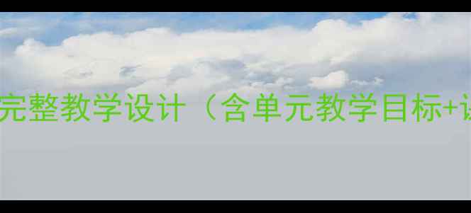图片 冀教版体育教案上册完整教学设计（含单元教学目标+课时计划+教学反思）