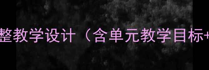 图片 冀教版体育教案上册完整教学设计（含单元教学目标+课时计划+教学反思）1