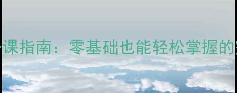 图片 冀教版初中英语教案高效备课指南：零基础也能轻松掌握的完整教学方案（附资源包）