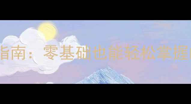 图片 冀教版初中英语教案高效备课指南：零基础也能轻松掌握的完整教学方案（附资源包）2