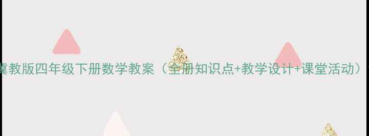 图片 冀教版四年级下册数学教案（全册知识点+教学设计+课堂活动）1