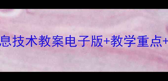 图片 冀教版四年级信息技术教案电子版+教学重点+免费资源整理✨