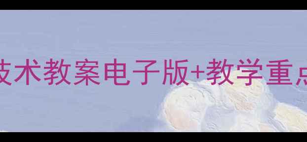 图片 冀教版四年级信息技术教案电子版+教学重点+免费资源整理✨1