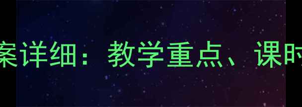 图片 冀教版四年级语文教案详细：教学重点、课时安排与课堂活动设计