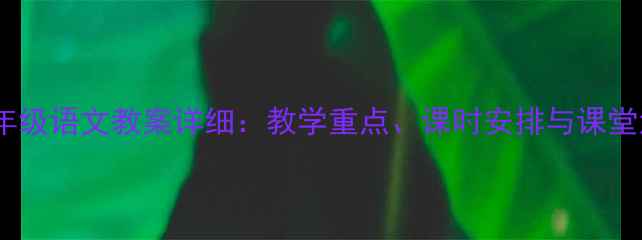 图片 冀教版四年级语文教案详细：教学重点、课时安排与课堂活动设计1