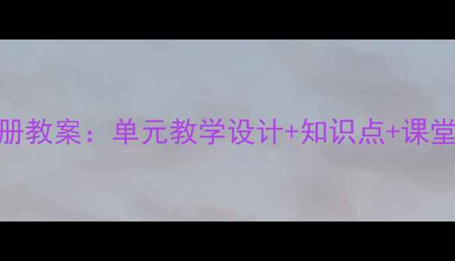 图片 冀教版英语四年级上册教案：单元教学设计+知识点+课堂活动（附课件下载）