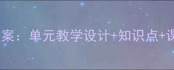 图片 冀教版英语四年级上册教案：单元教学设计+知识点+课堂活动（附课件下载）1