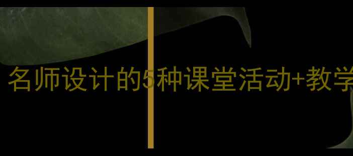 图片 再别康桥教案｜语文教学必备！名师设计的5种课堂活动+教学PPT免费领取！附教学反思模板