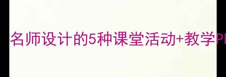 图片 再别康桥教案｜语文教学必备！名师设计的5种课堂活动+教学PPT免费领取！附教学反思模板2