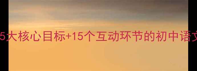 图片 再别康桥：5大核心目标+15个互动环节的初中语文教案设计1