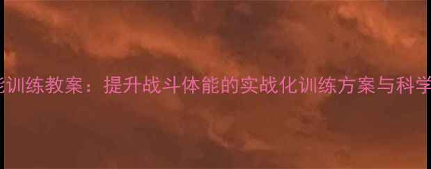 图片 军事化体能训练教案：提升战斗体能的实战化训练方案与科学施训指南2