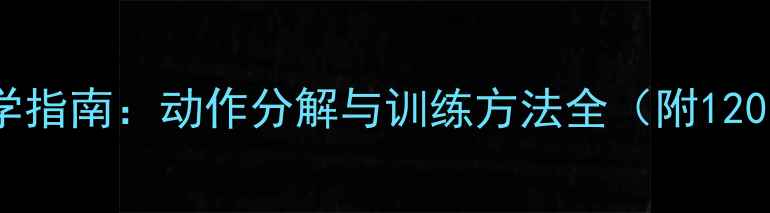 图片 军体拳第一套教学指南：动作分解与训练方法全（附120分钟训练计划）2