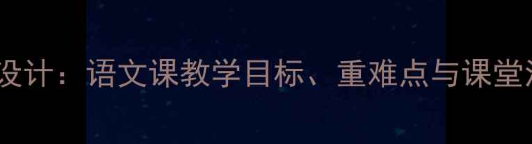 图片 军刀教案设计：语文课教学目标、重难点与课堂活动详解2
