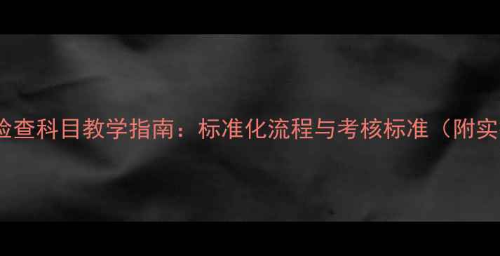 图片 军容风纪检查科目教学指南：标准化流程与考核标准（附实操教案）1