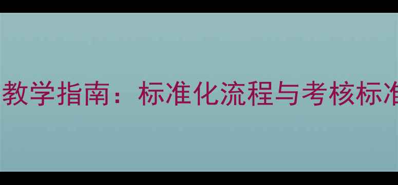 图片 军容风纪检查科目教学指南：标准化流程与考核标准（附实操教案）2