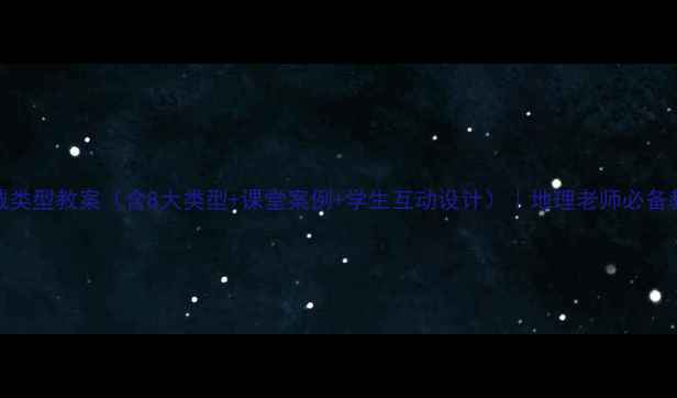 图片 农业地域类型教案（含8大类型+课堂案例+学生互动设计）｜地理老师必备教学模板